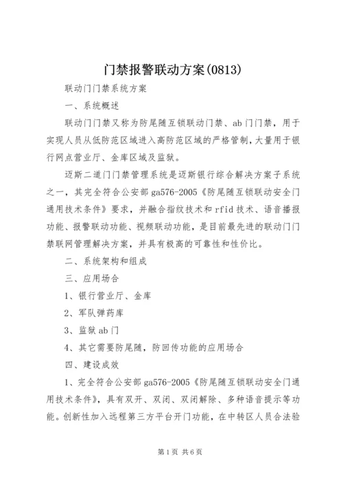 门禁报警联动方案(814).docx