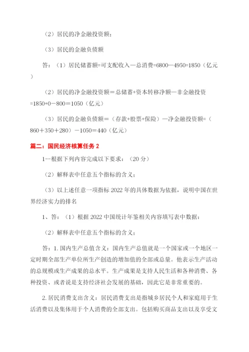 国民经济核算任务5小论文.docx