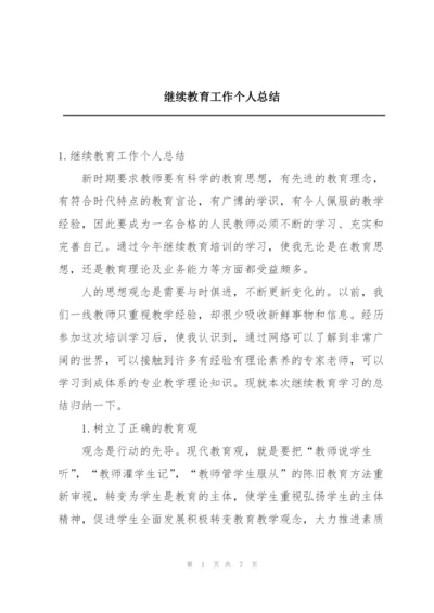 继续教育工作个人总结.docx