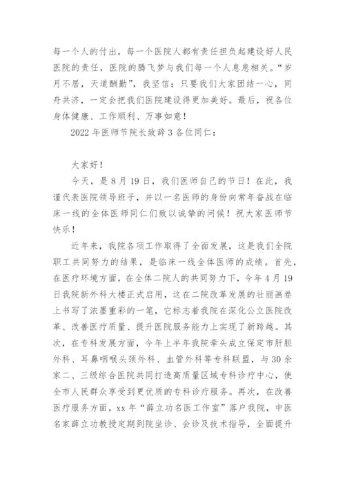 2022年医师节院长致辞.docx