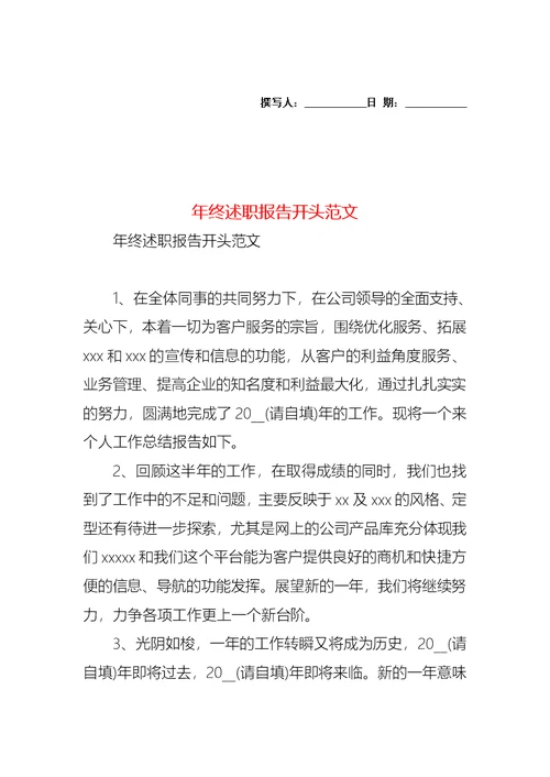 2022年年终述职报告开头范文