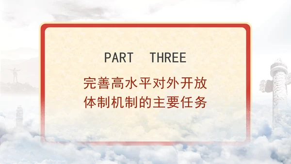 二十届三中全会关于完善高水平对外开放体制机制党课ppt
