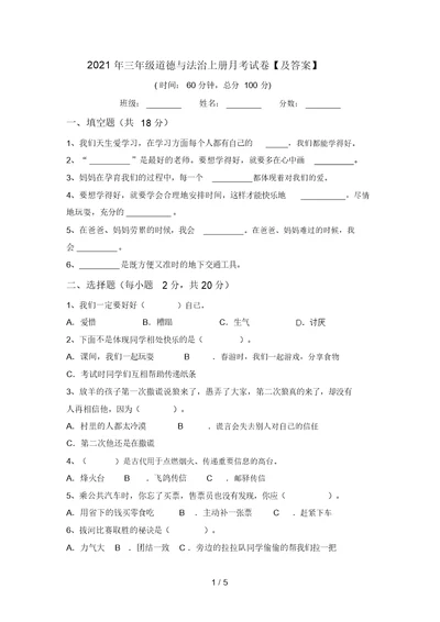 2021年三年级道德与法治上册月考试卷【及答案】