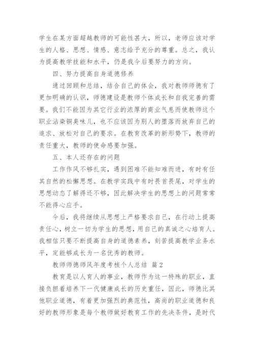 教师师德师风年度考核个人总结_3.docx