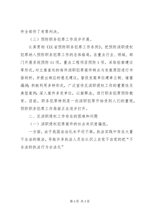 县检察院反渎职侵权工作的调研报告 (3).docx