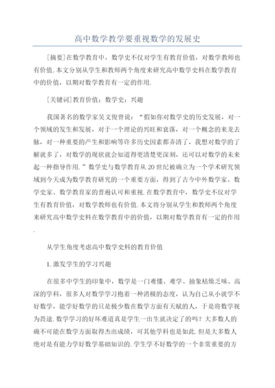 高中数学教学要重视数学的发展史.docx