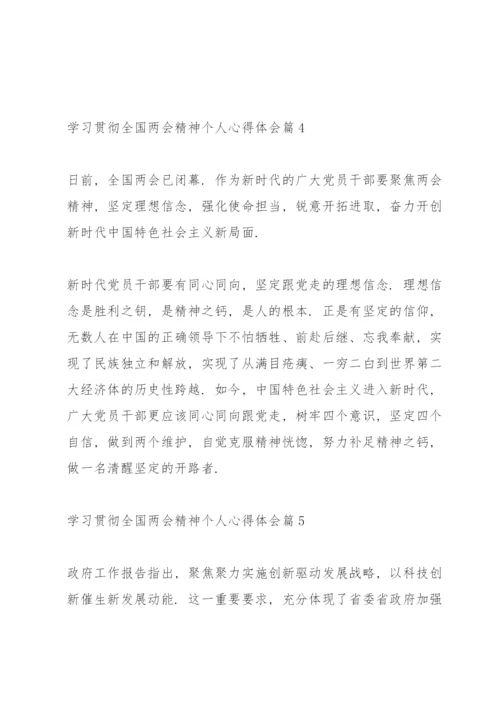 学习贯彻全国两会精神个人心得体会范文6篇.docx