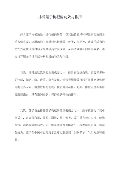 排骨莲子枸杞汤功效与作用
