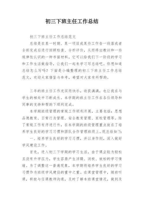 初三下班主任工作总结.docx