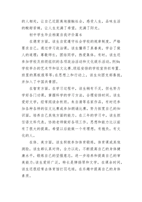 初中学生毕业档案自我评价（10篇）范文.docx