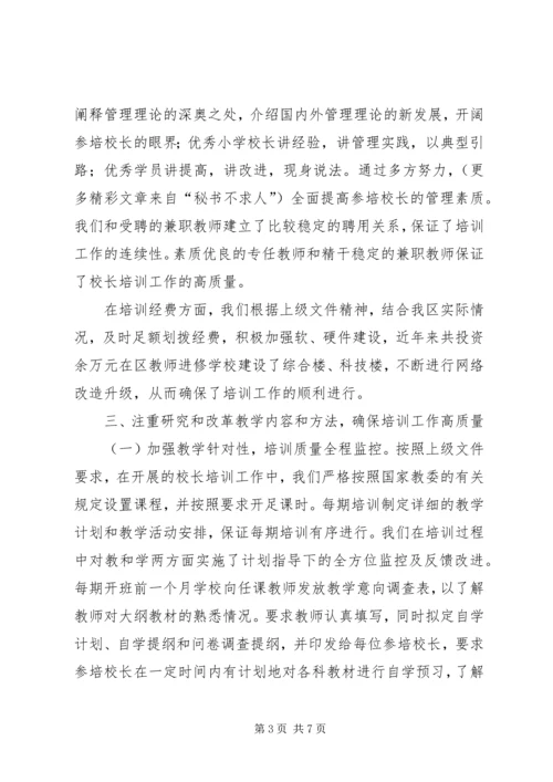 学校长培训工作情况汇报 (4).docx