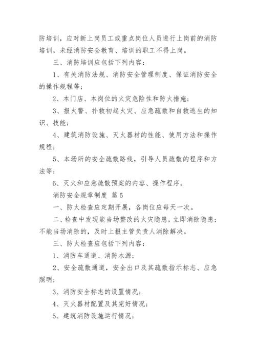 消防安全规章制度.docx