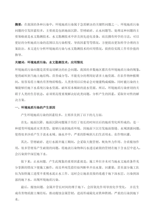 环境地质污染与水文勘测技术的应用分析1.docx