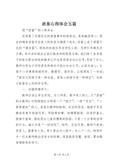 虐童心得体会五篇 (2).docx