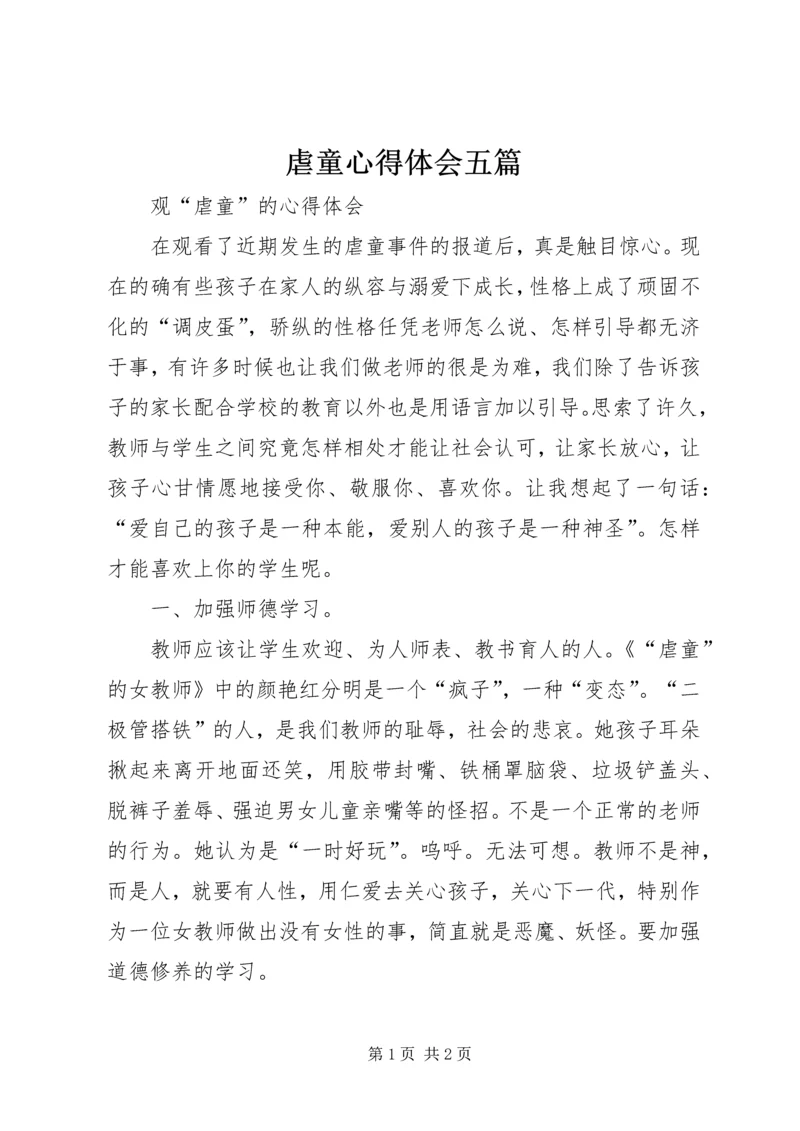 虐童心得体会五篇 (2).docx