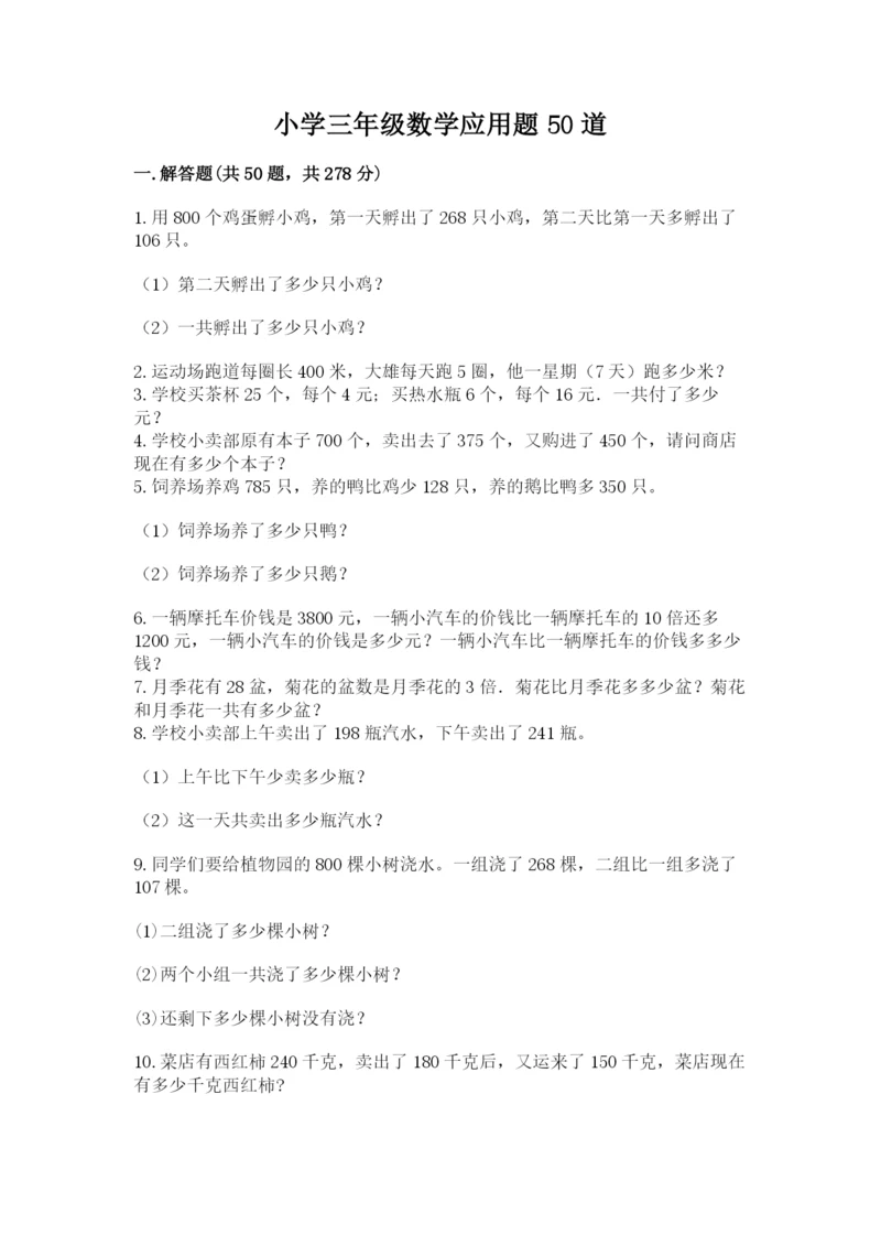 小学三年级数学应用题50道含完整答案【夺冠】.docx
