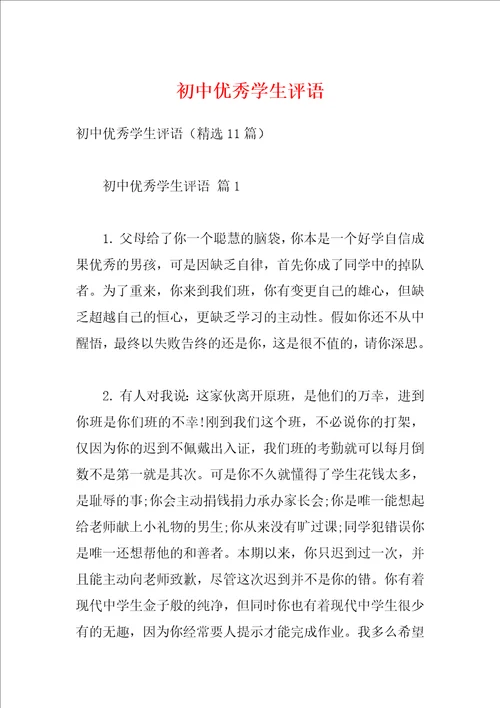 初中优秀学生评语