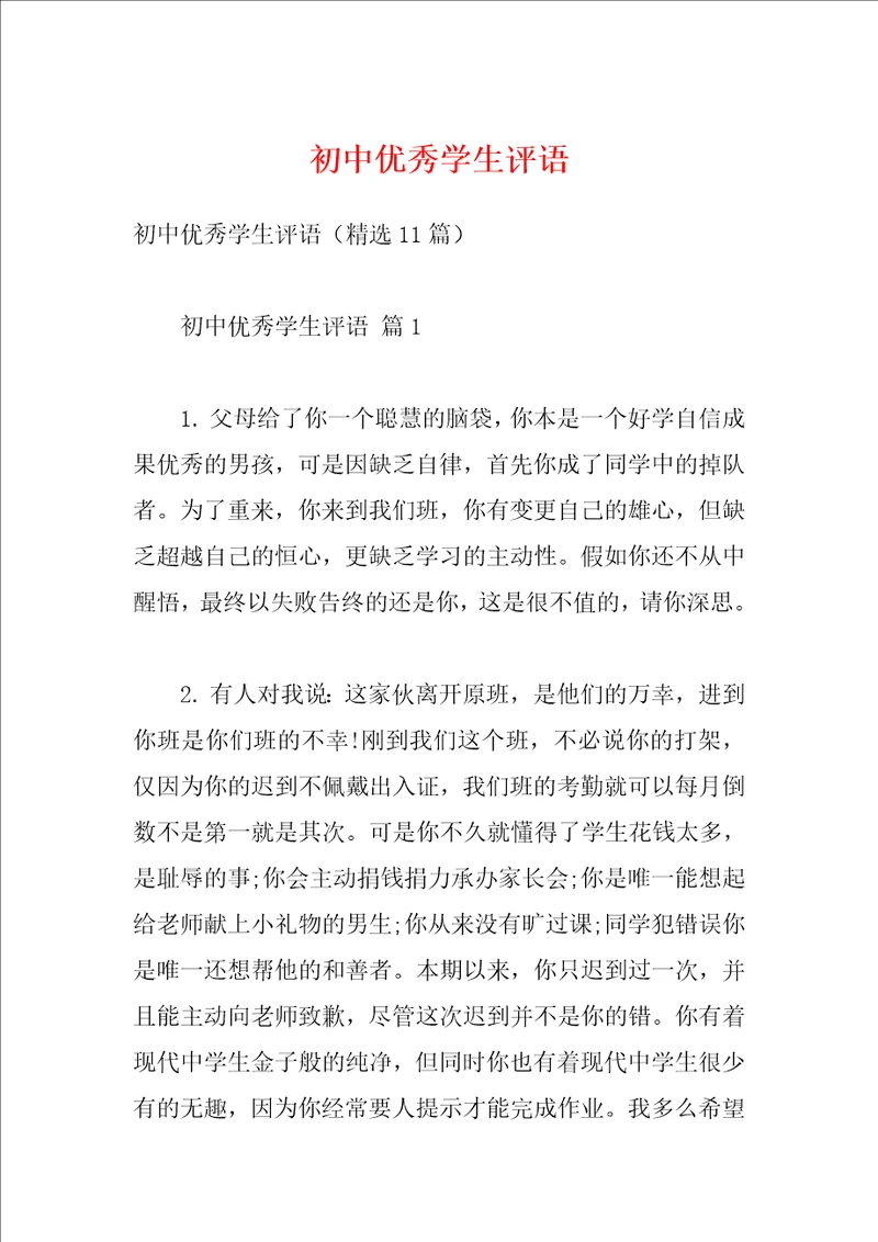 初中优秀学生评语