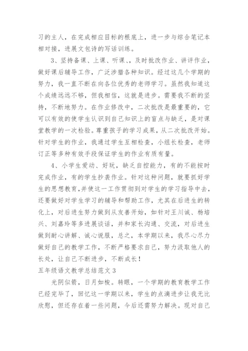 五年级语文教学总结.docx