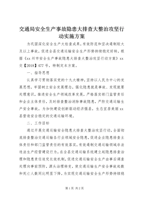 交通局安全生产事故隐患大排查大整治攻坚行动实施方案.docx