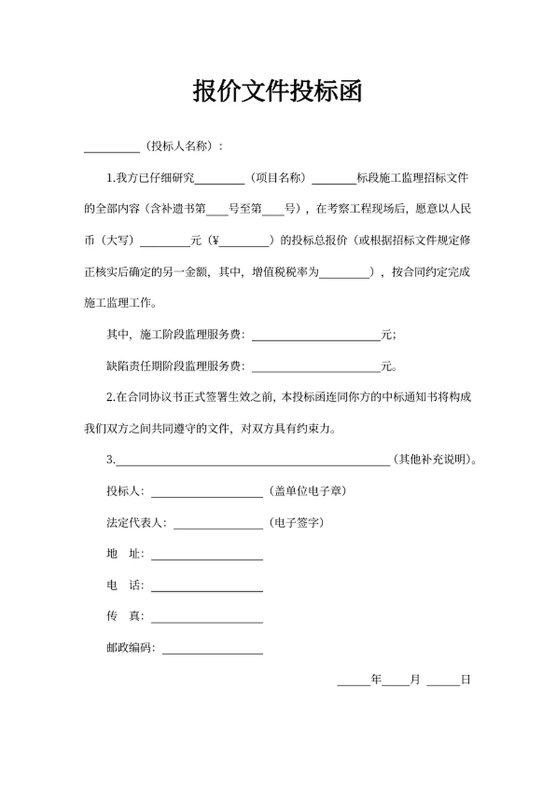 报价文件投标函
