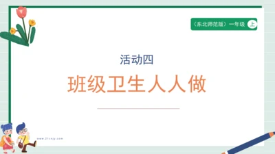 【核心素养目标】主题四 活动四《班级卫生人人做》课件-【东北师大版】《劳动实践》一上