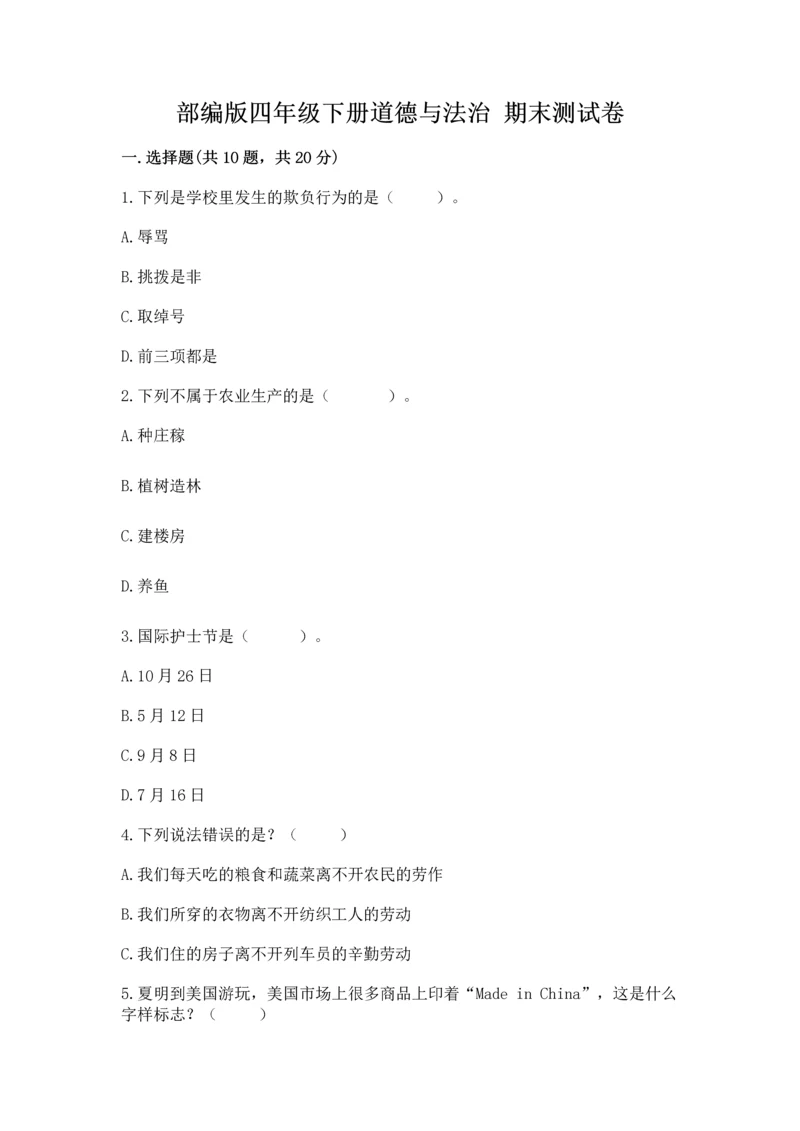 部编版四年级下册道德与法治 期末测试卷（精华版）.docx