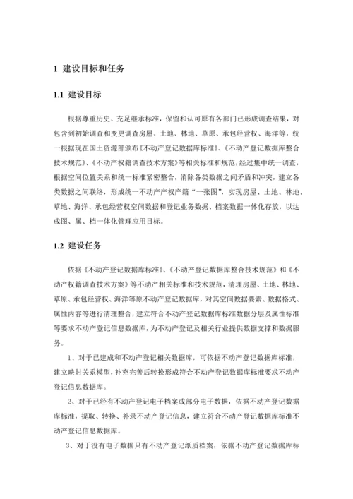 不动产登记数据整合核心技术专业方案初稿.docx