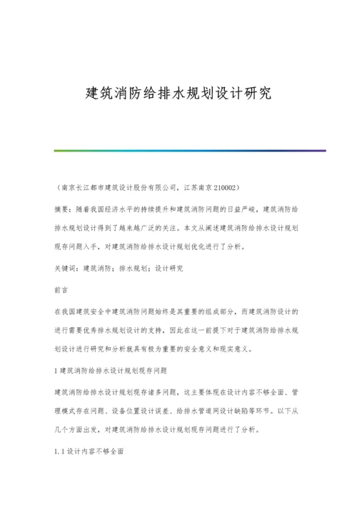 建筑消防给排水规划设计研究.docx