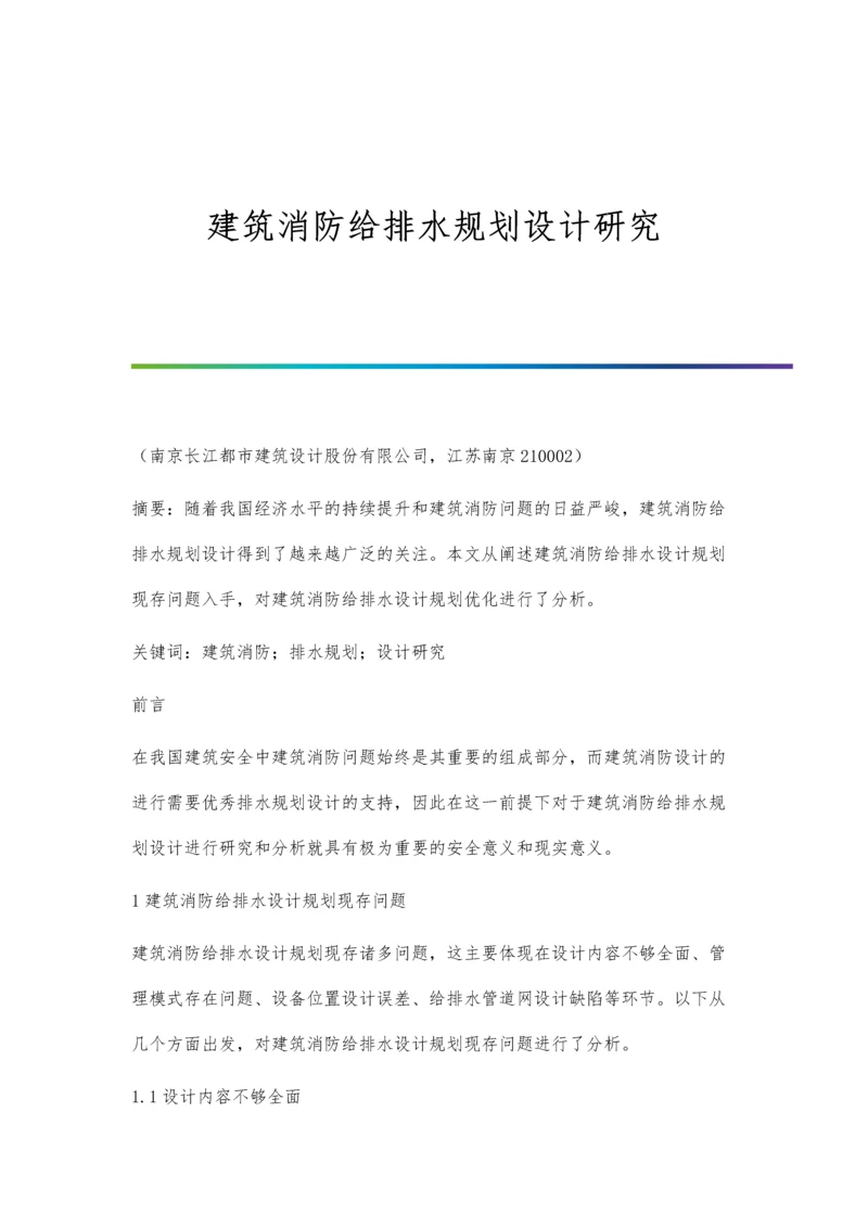 建筑消防给排水规划设计研究.docx