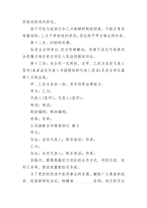 公司战略合作框架协议.docx