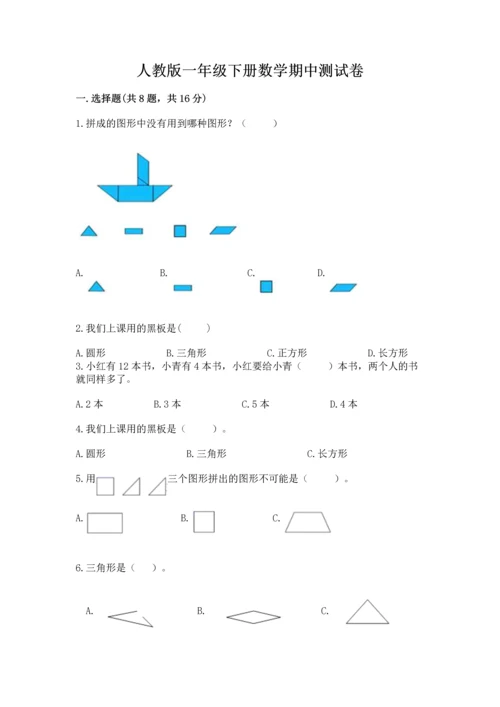 人教版一年级下册数学期中测试卷（名师推荐）.docx