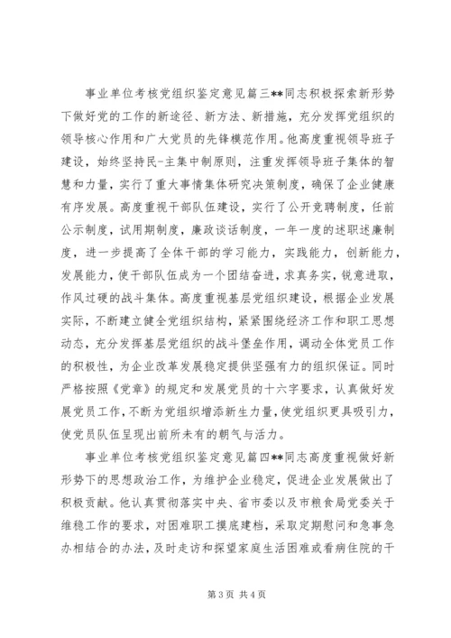 事业单位考核党组织鉴定意见.docx