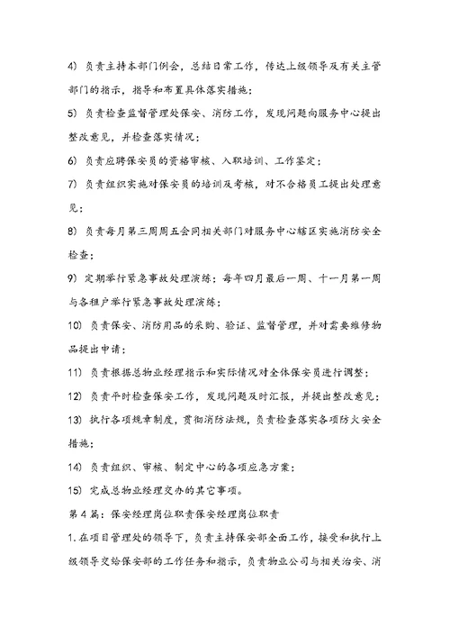 医院项目保安经理岗位职责