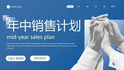 商务实景现代半调年中销售计划PPT模板