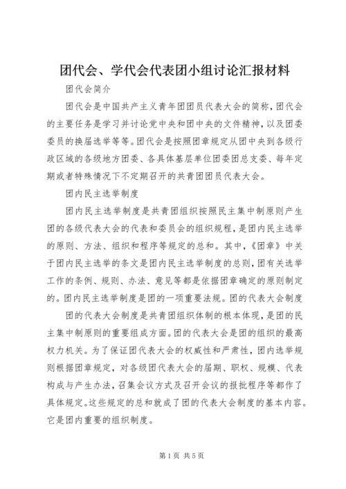 团代会、学代会代表团小组讨论汇报材料 (3).docx