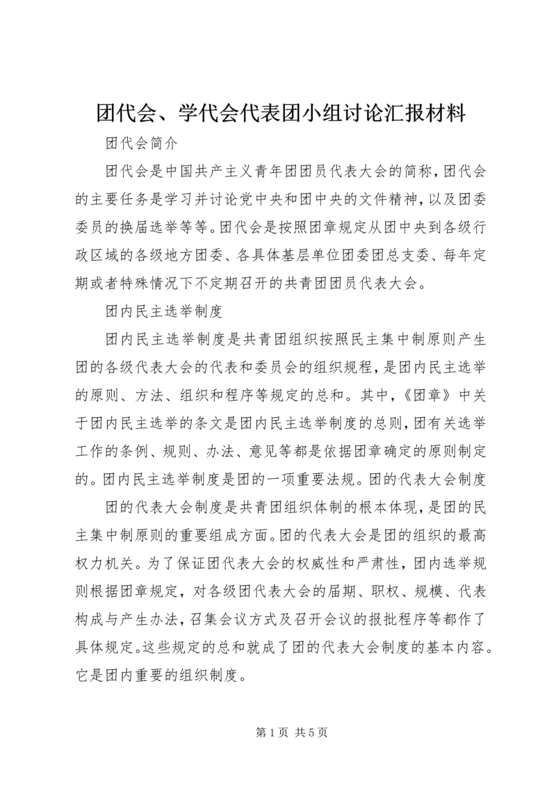 团代会、学代会代表团小组讨论汇报材料 (3).docx