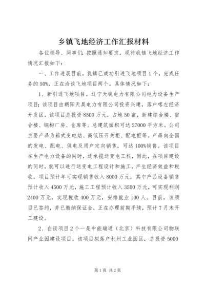 乡镇飞地经济工作汇报材料.docx