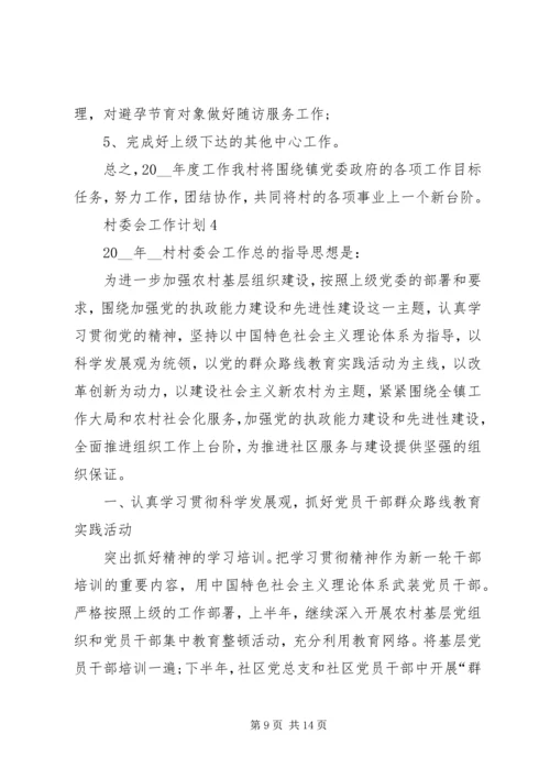 村委会工作计划多篇总结多篇合集.docx