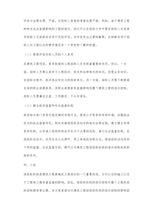 建筑工程招投标阶段的造价控制探讨.docx