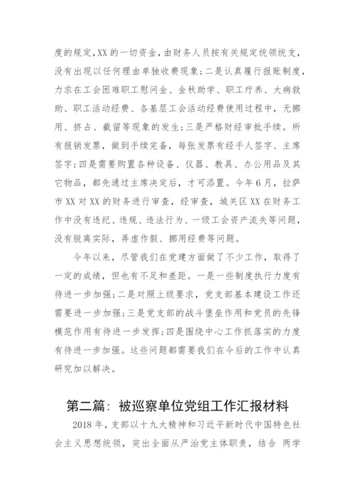 【工作汇报】被巡察单位党组工作汇报材料-10篇.docx