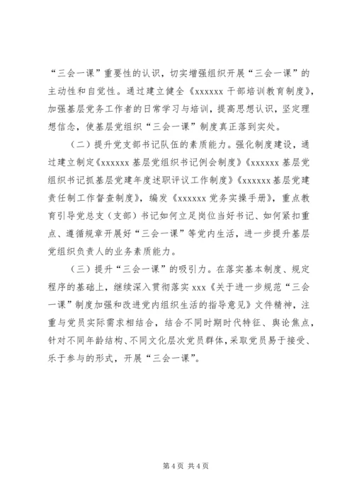 以“三会一课”为支点撬动基层党建高质量创新发展.docx
