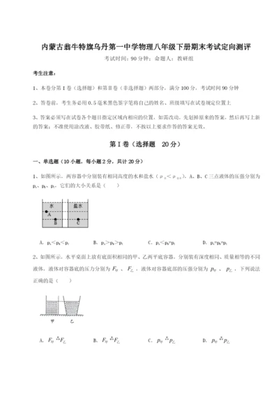 强化训练内蒙古翁牛特旗乌丹第一中学物理八年级下册期末考试定向测评练习题（解析版）.docx