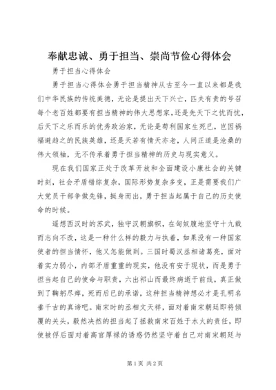 奉献忠诚、勇于担当、崇尚节俭心得体会 (4).docx