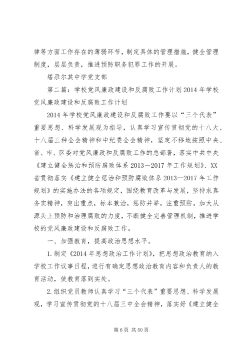 学校党风廉政建设和反腐败.docx