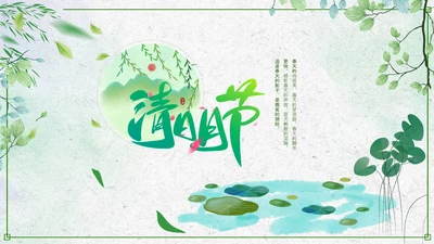 绿色小清新清明节文化习俗介绍主题班会ppt模板