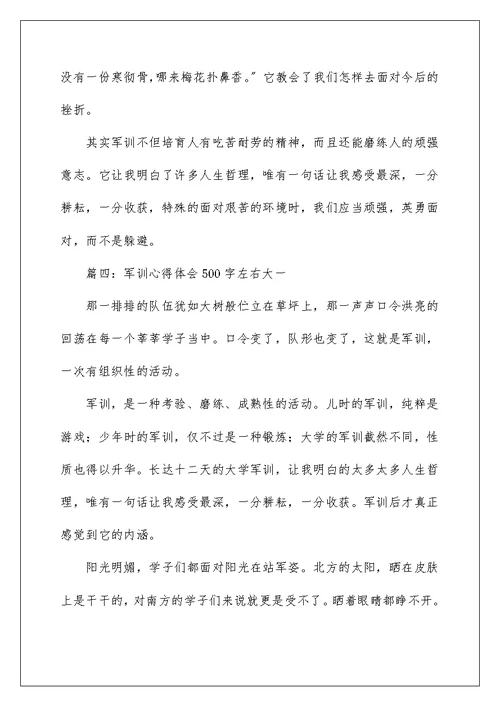军训心得体会500字左右大一（通用5篇）