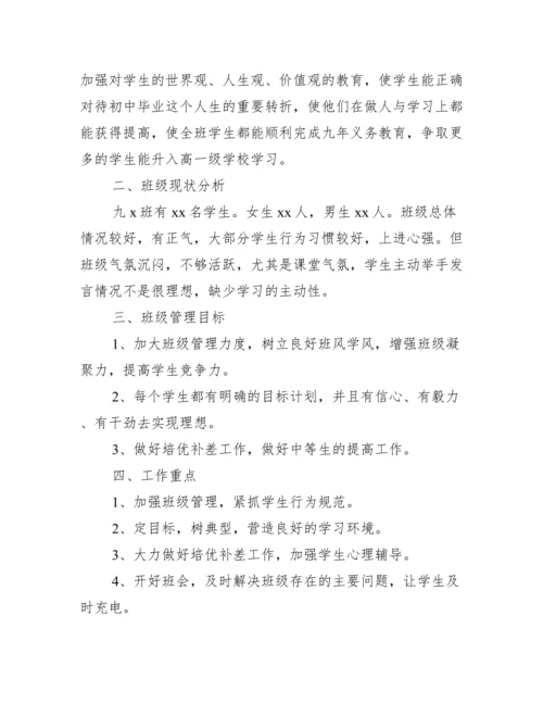 初三班主任工作计划2022第二学期_工作计划范文.docx