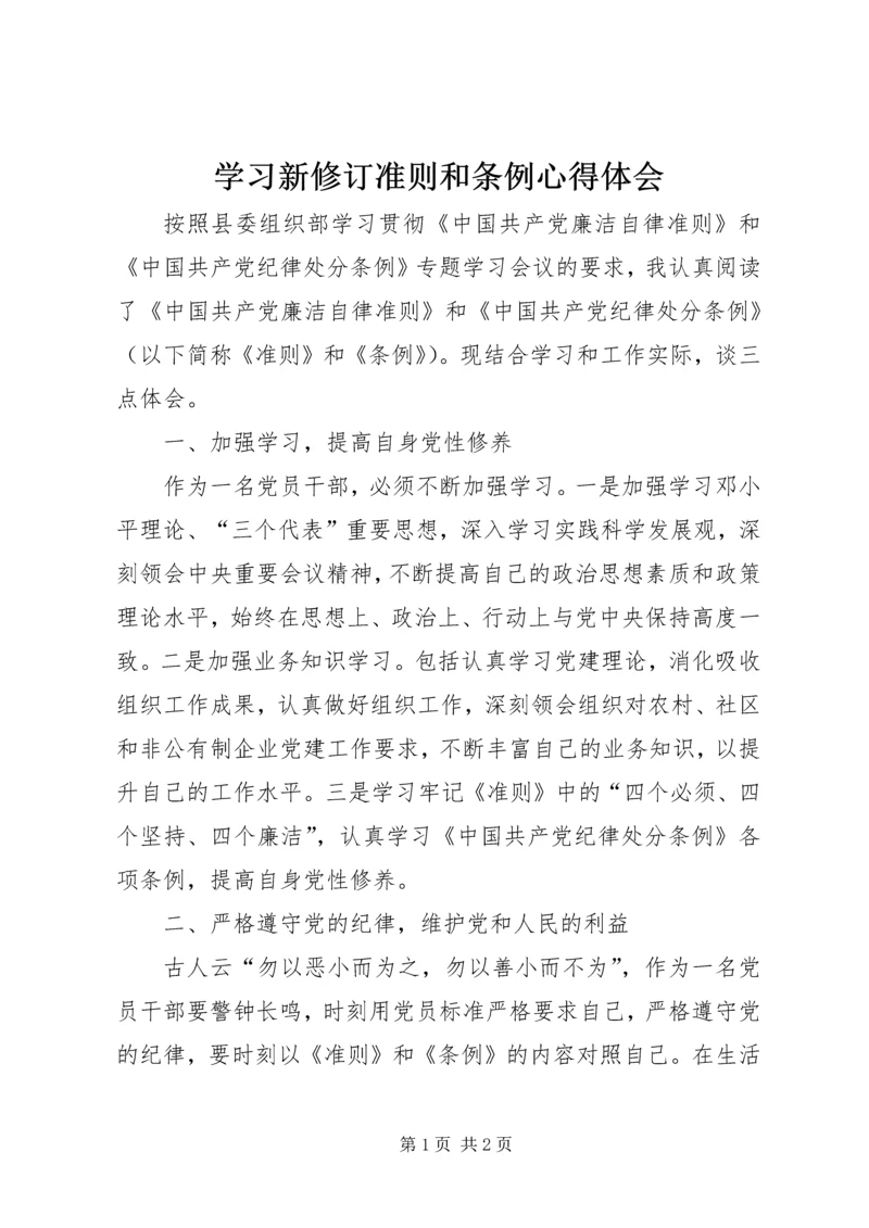 学习新修订准则和条例心得体会.docx