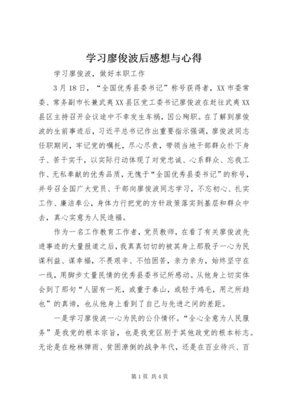 学习廖俊波后感想与心得 (4).docx